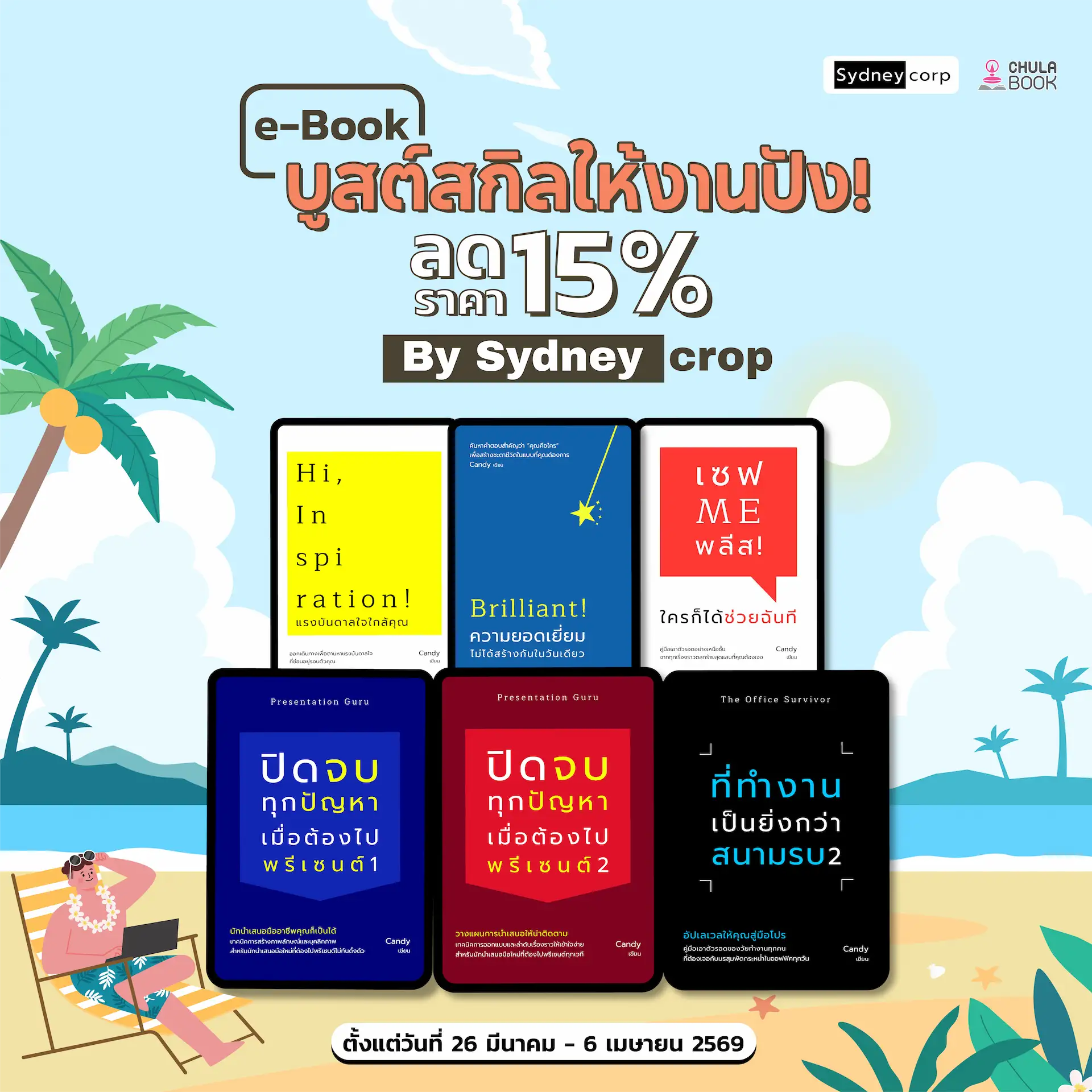 บูสต์สกิลให้งานปัง ! by Sydneycorp