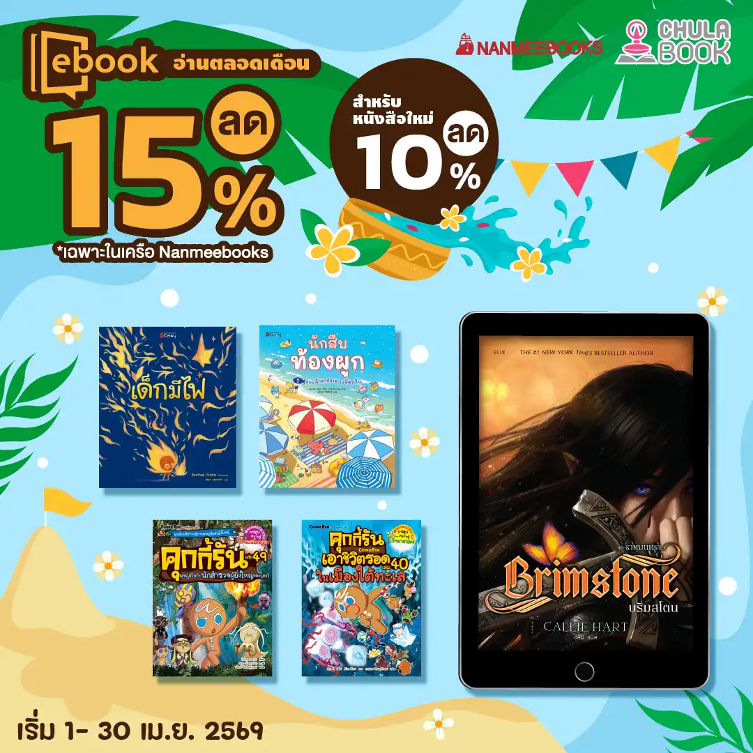 อ่าน E-Book ตลอดเดือนเมษายน 2569 By สนพ.นานมีบุ๊คส์