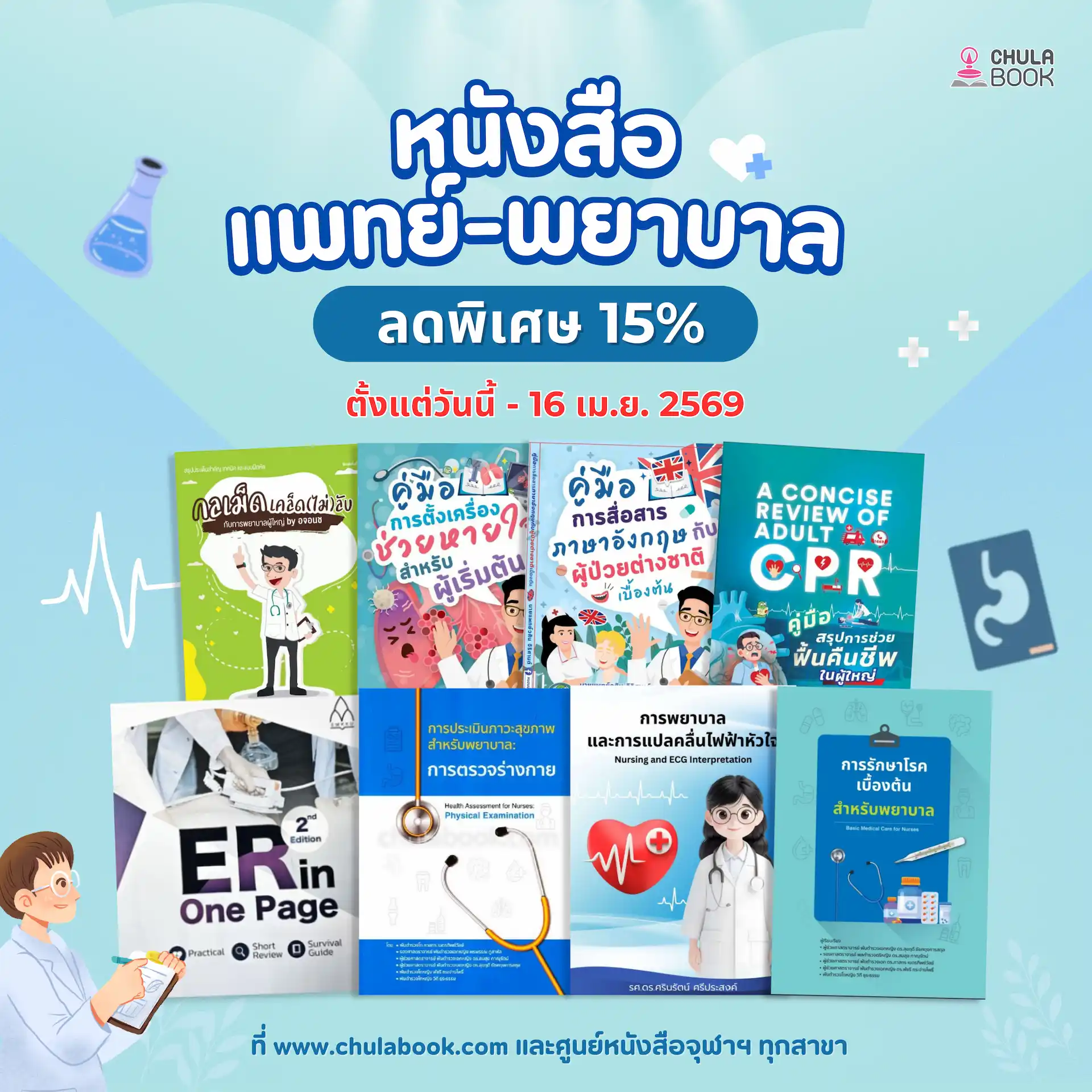 ลดพิเศษ 15%  หนังสือแพทย์ - พยาบาล