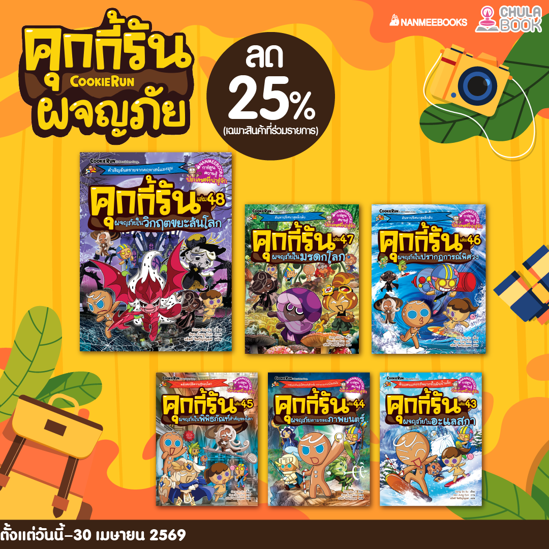 โปรโมชั่น ชุด คุกกี้รันผจญภัย