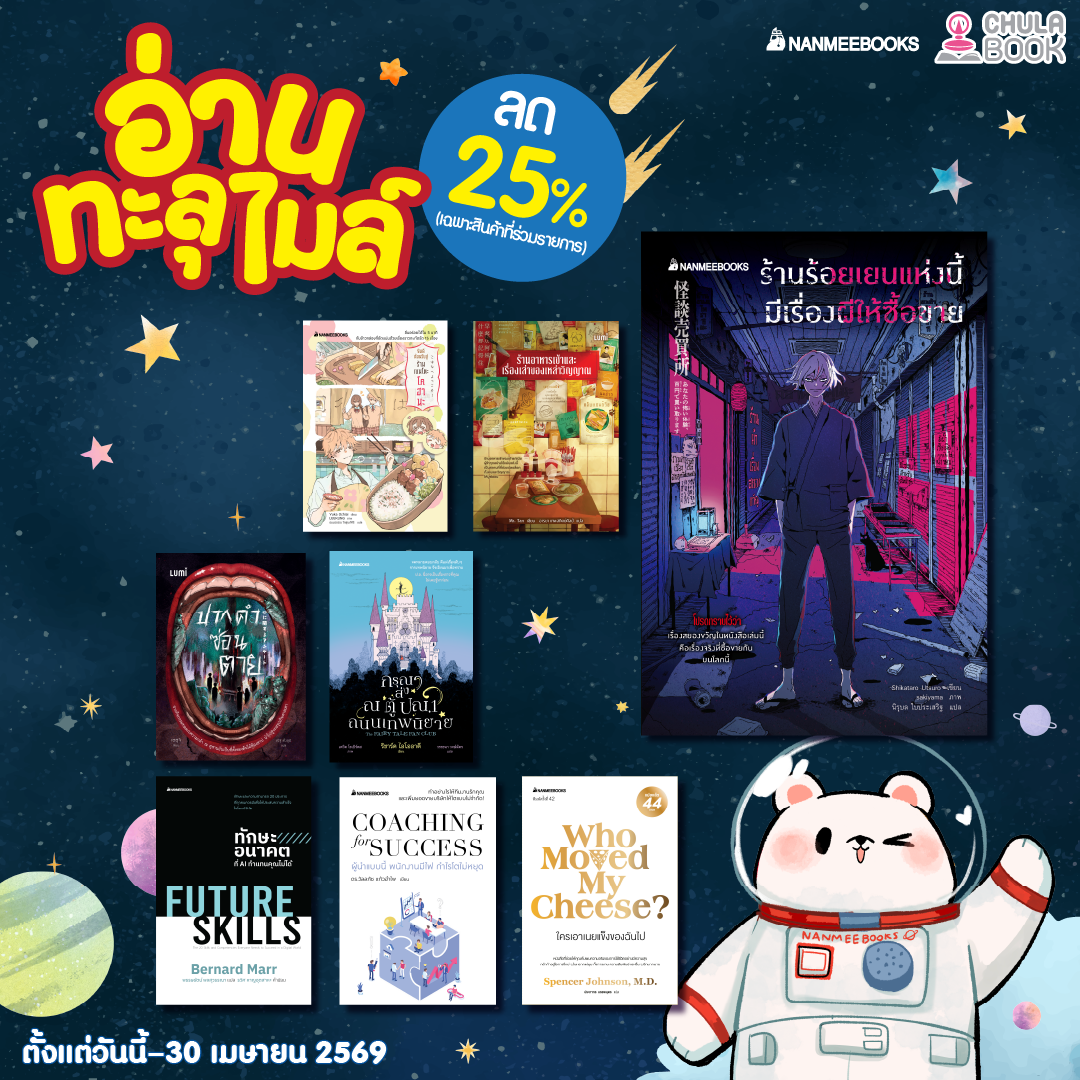 โปรโมชั่น อ่านทะลุไมล์