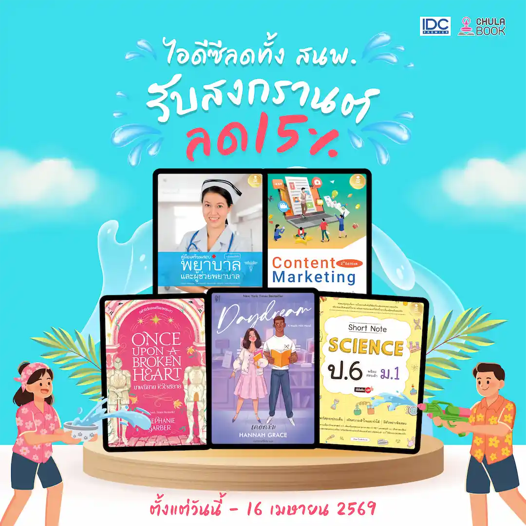 ไอดีซีลดทั้ง สนพ. รับสงกรานต์