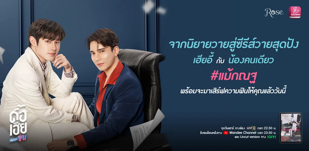 แนะนำ E-Book นิยายวาย 2 เล่ม จากซีรีส์ "Naughty Babe ดื้อเฮียก็หาว่าซน 