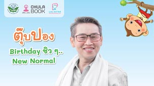 ขอเชิญชม Live สด กิจกรรม"ตุ๊บปอง Birthday ชิวๆ New Norma" สุขง่ายๆ กับการให้ เพื่อแม่ในคุก ลูกในครรภ์ ชวนกันอ่านหนังสือ และ คืนพ่อจากคุก คืนสุขให้ลูกที่บ้าน