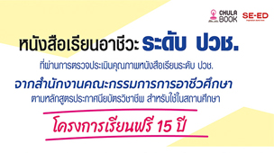 แนะนำหนังสือแบบเรียนอาชีวะ ระดับ ปวช ที่ผ่านการตรวจประเมินคุณภาพจากสำนักงานคณะกรรมการอาชีวศึกษา (สอศ)ตามหลักสูตรประกาศนียบัตรวิชาชีพ สำหรับใช้ในสถานศึกษา ของซีเอ็ด
