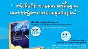 แนะนำแบบเรียนทาง การเงิน เศรษฐศาสตร์ และ การจัดการธุรกิจระหว่างประเทศที่น่าสนใจ