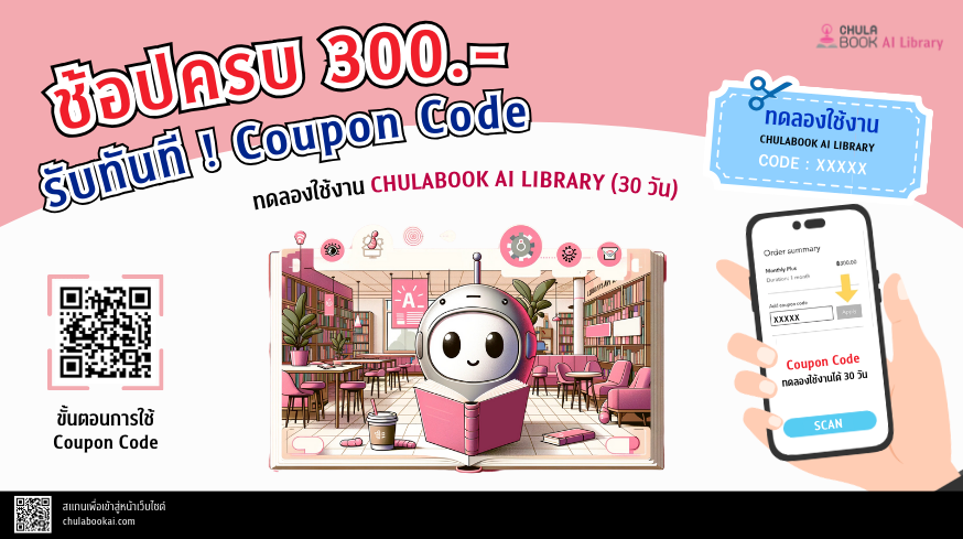 ช้อปครบ 300 บาท รับทันที Coupon Code เพื่อทดลองใช้งาน Chulabook Ai Library (30 วัน)