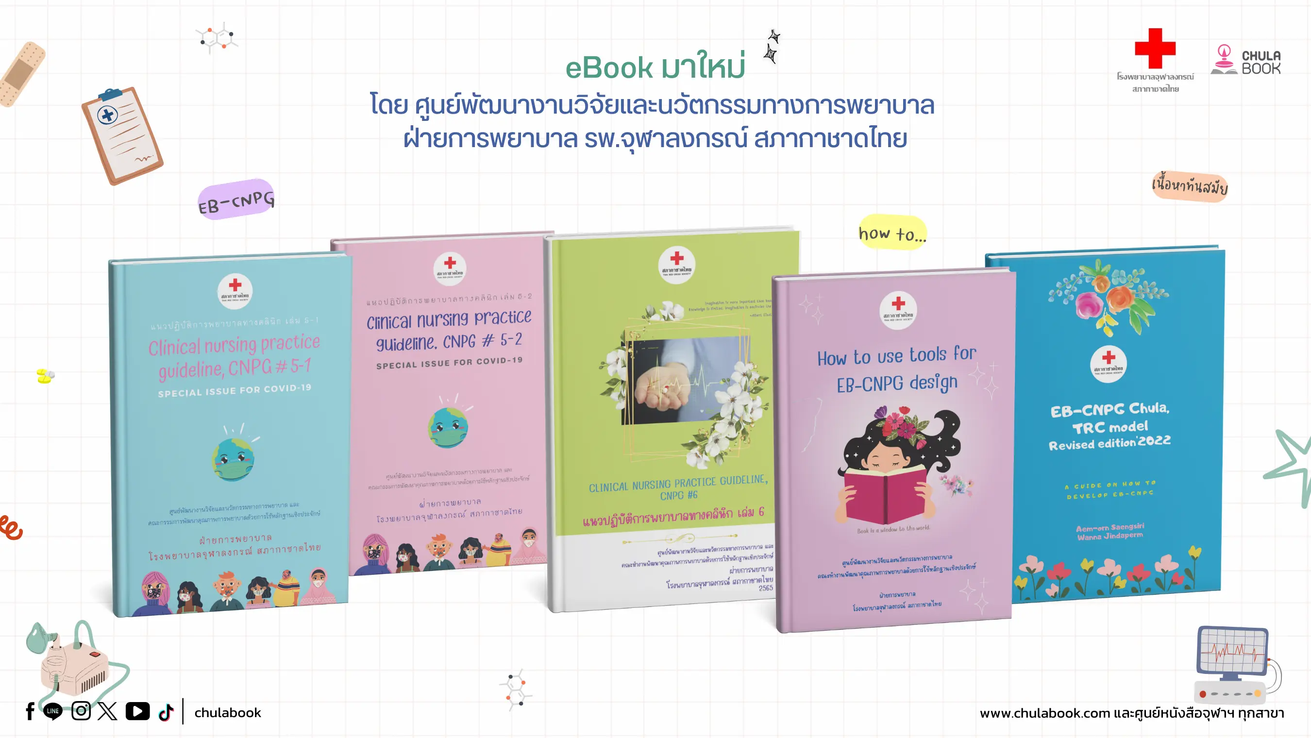 eBook โดย ศูนย์พัฒนางานวิจัยและนวัตกรรมทางการพยาบาล ฝ่ายการพยาบาล รพ.จุฬาลงกรณ์ สภากาชาดไทย		