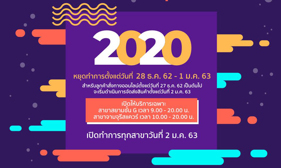 ประกาศวันหยุดปีใหม่ ศูนย์หนังสือจุฬาฯ หยุดทำการตั้งแต่วันที่ 28 ธันวาคม 62 - 1 มกราคม 63