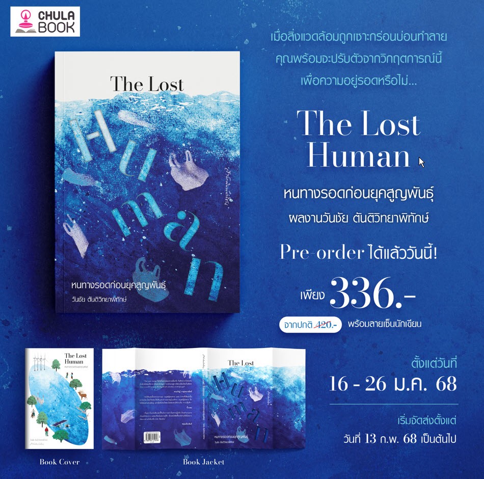 Pre-Order The Lost Human หนทางรอดก่อนยุคสูญพันธุ์