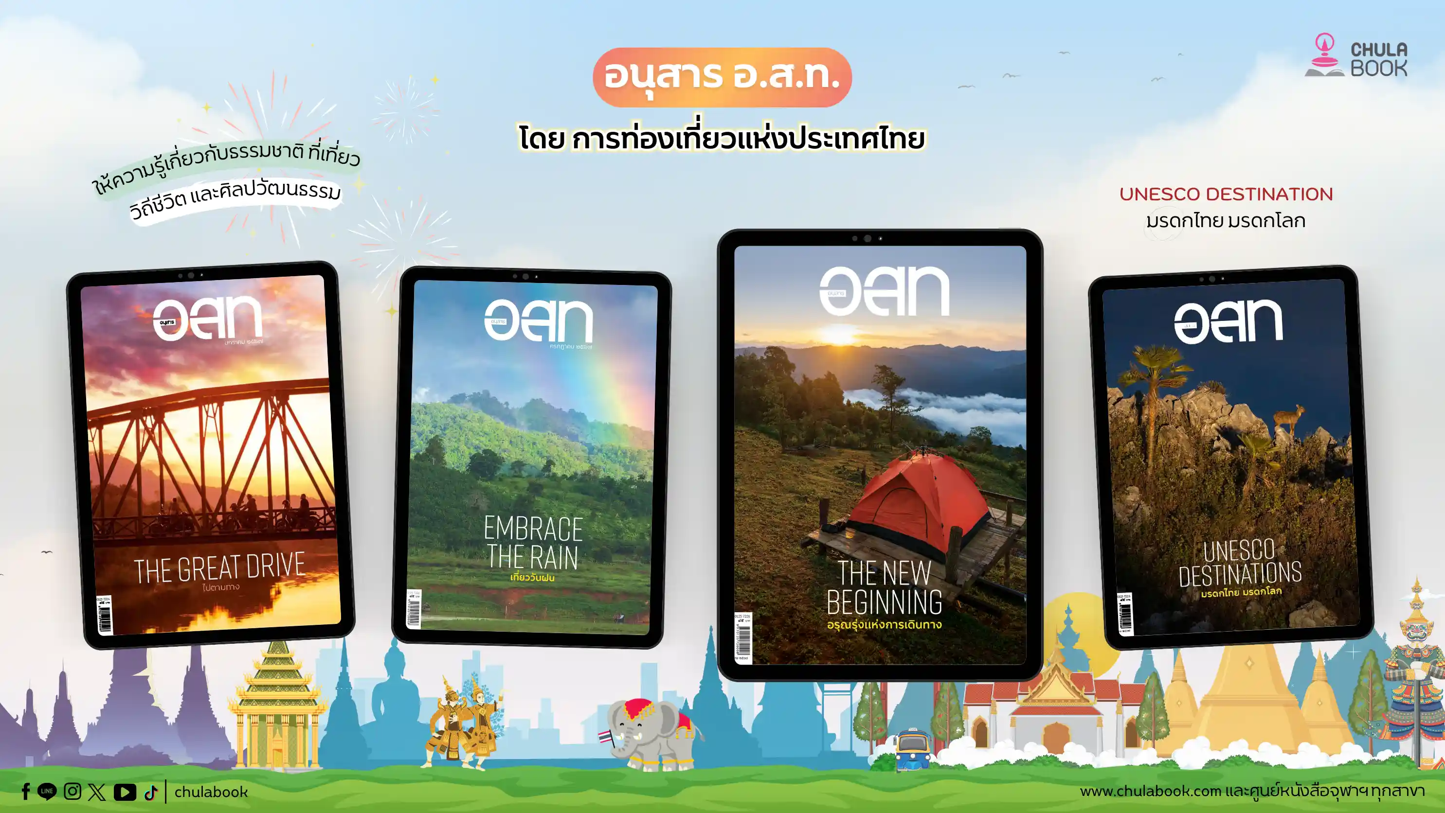 E-Book อนุสาร อ.ส.ท. โดย การท่องเที่ยวแห่งประเทศไทย