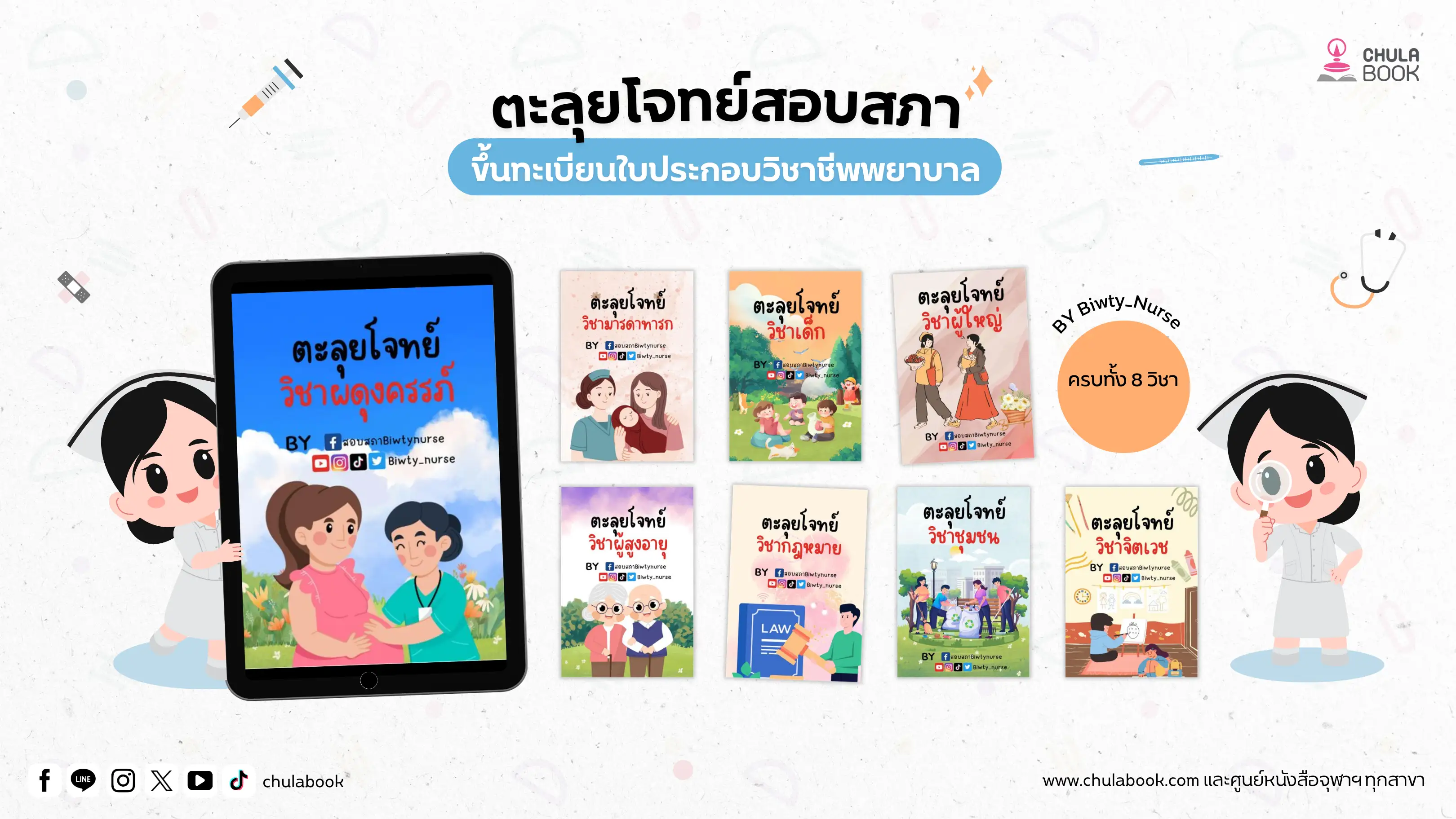 แนะนำ eBook ตะลุยโจทย์สอบสภาการพยาบาล BY Biwty_Nurse