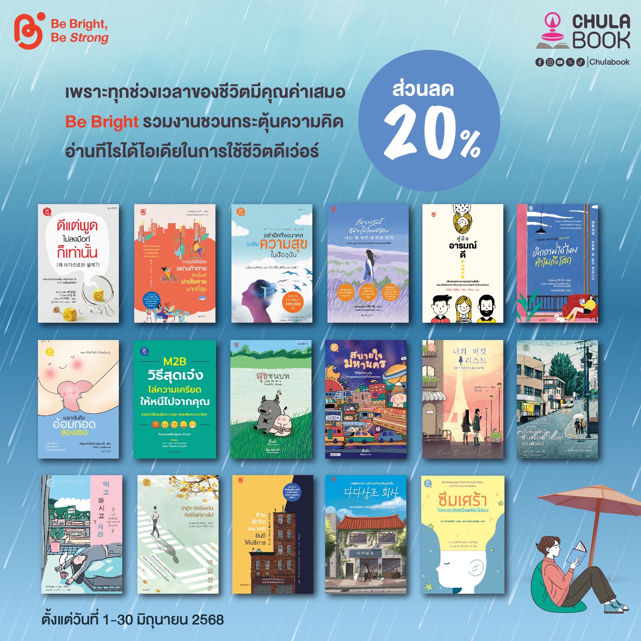 Promotion Be-Bright อ่านทีไรได้ไอเดียดีเว่อร์ 