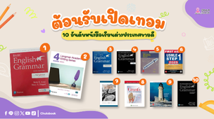 ต้อนรับเปิดเทอม 10อันดับหนังสือเรียนต่างประเทศขายดี
