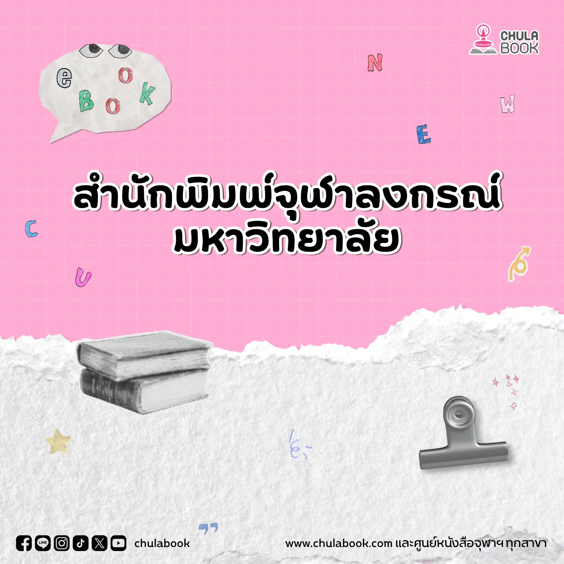 eBook มาใหม่! โดยสำนักพิมพ์จุฬาลงกรณ์มหาวิทยาลัย