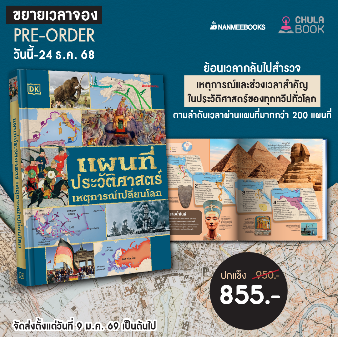 Pre-Order แผนที่ประวัติศาสตร์ เหตุการณ์เปลี่ยนโลก