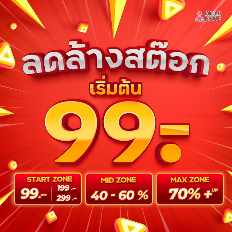 โปรโมชั่น หนังสือราคาพิเศษ ลดล้างสต๊อก ช้อปมันส์ ราคาเดียว