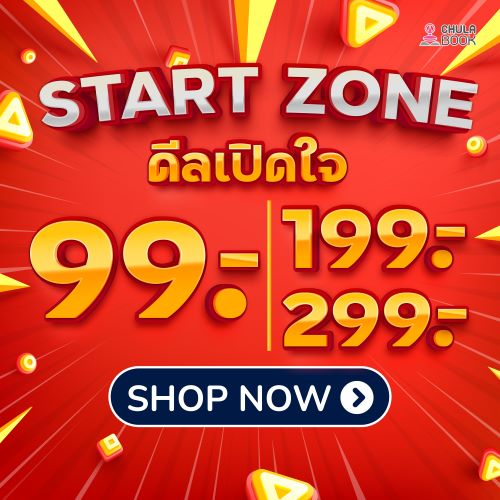 โปรโมชั่น หนังสือราคาพิเศษ ลดล้างสต๊อก ดีลเปิดใจ เริ่มต้น 99.-