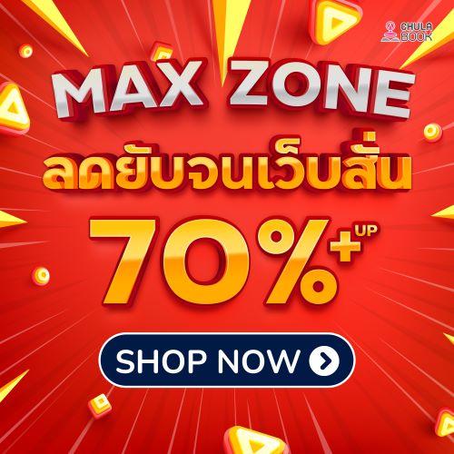 โปรโมชั่น หนังสือราคาพิเศษ ลดล้างสต๊อก ลดยับจนเว็บสั่น 70% UP!
