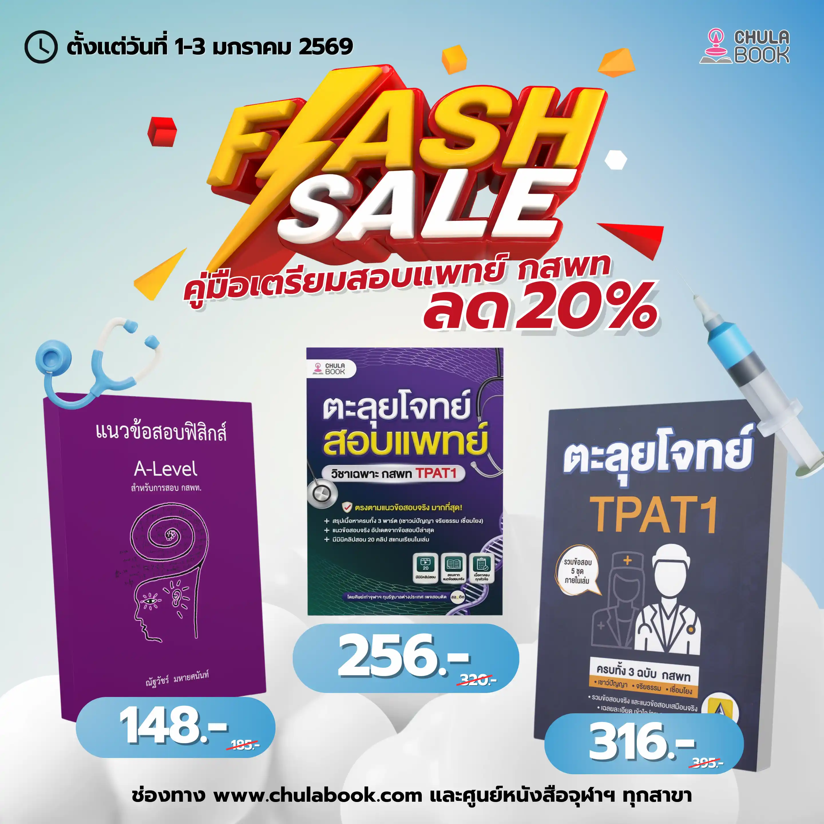 Flash Sale คู่มือเตรียมสอบแพทย์ กสพท!