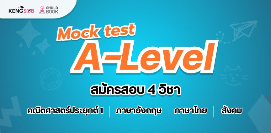 Mock Test A-Level สอบ 4 วิชา รอบเดือนกุมภาพันธ์ 2569