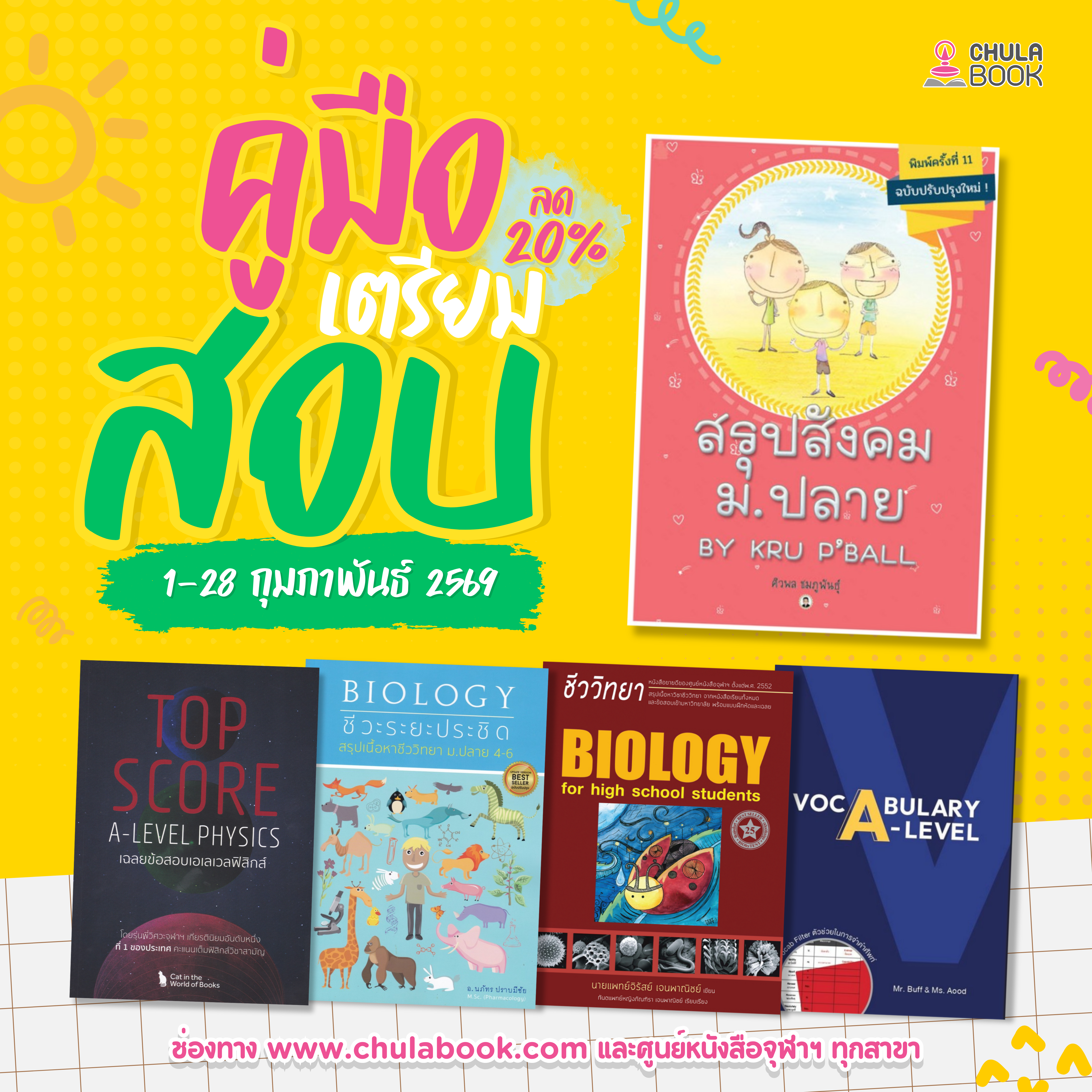 โปรโมชั่น คู่มือเตรียมสอบ กุมภาพันธ์ 69