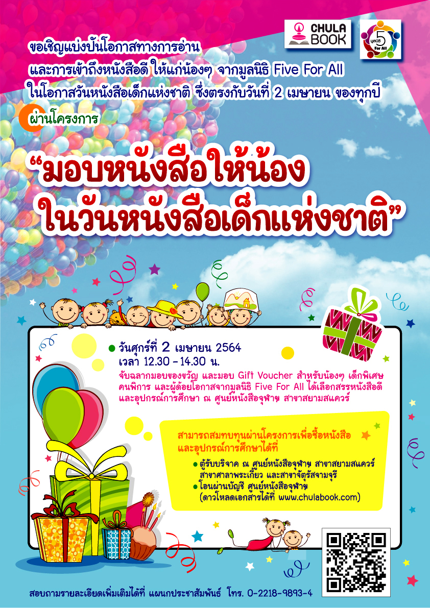 ศูนย์หนังสือจุฬาฯ ขอเชิญทุกท่าน ร่วม “มอบของขวัญแทนใจ ให้น้องในวันเด็ก” ครั้งที่ 10