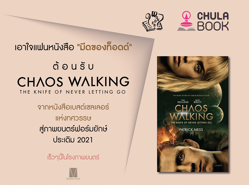 นิยายขายดี สู่หนังฟอร์มยักษ์ 'Chaos Walking'