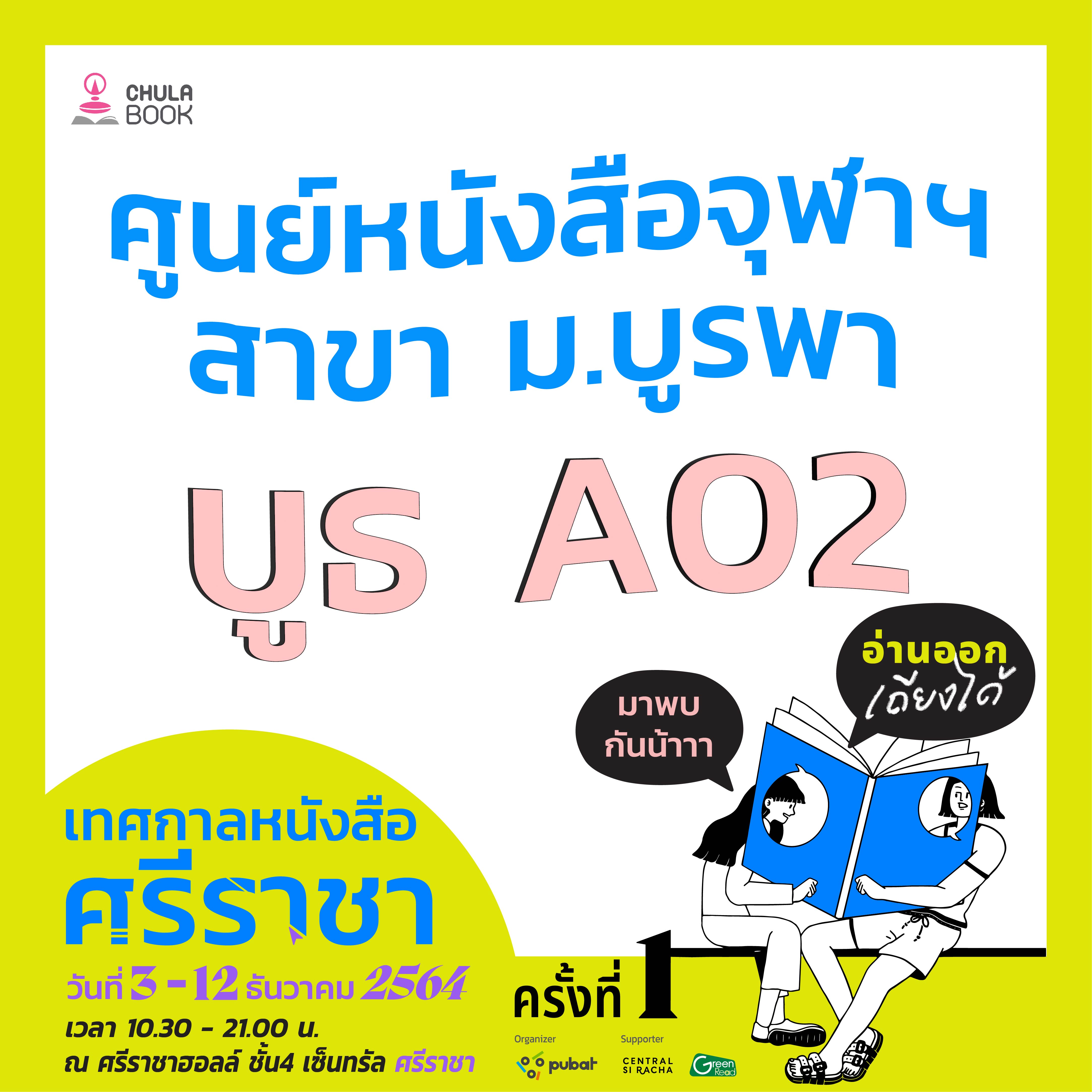 เชิญชวนผู้ที่สนใจเข้าร่วมงานเทศการหนังสือศรีราชา ครั้งที่ 1 ภายใต้ แนวคิด “อ่านออก เถียงได้” งานเทศกาลหนังสือใหญ่ที่สุดในจังหวัดชลบุรี