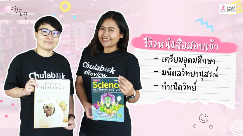 รีวิวหนังสือเตรียมสอบ ม.3 เข้า ม.4 โรงเรียนดัง | Chulabook Review