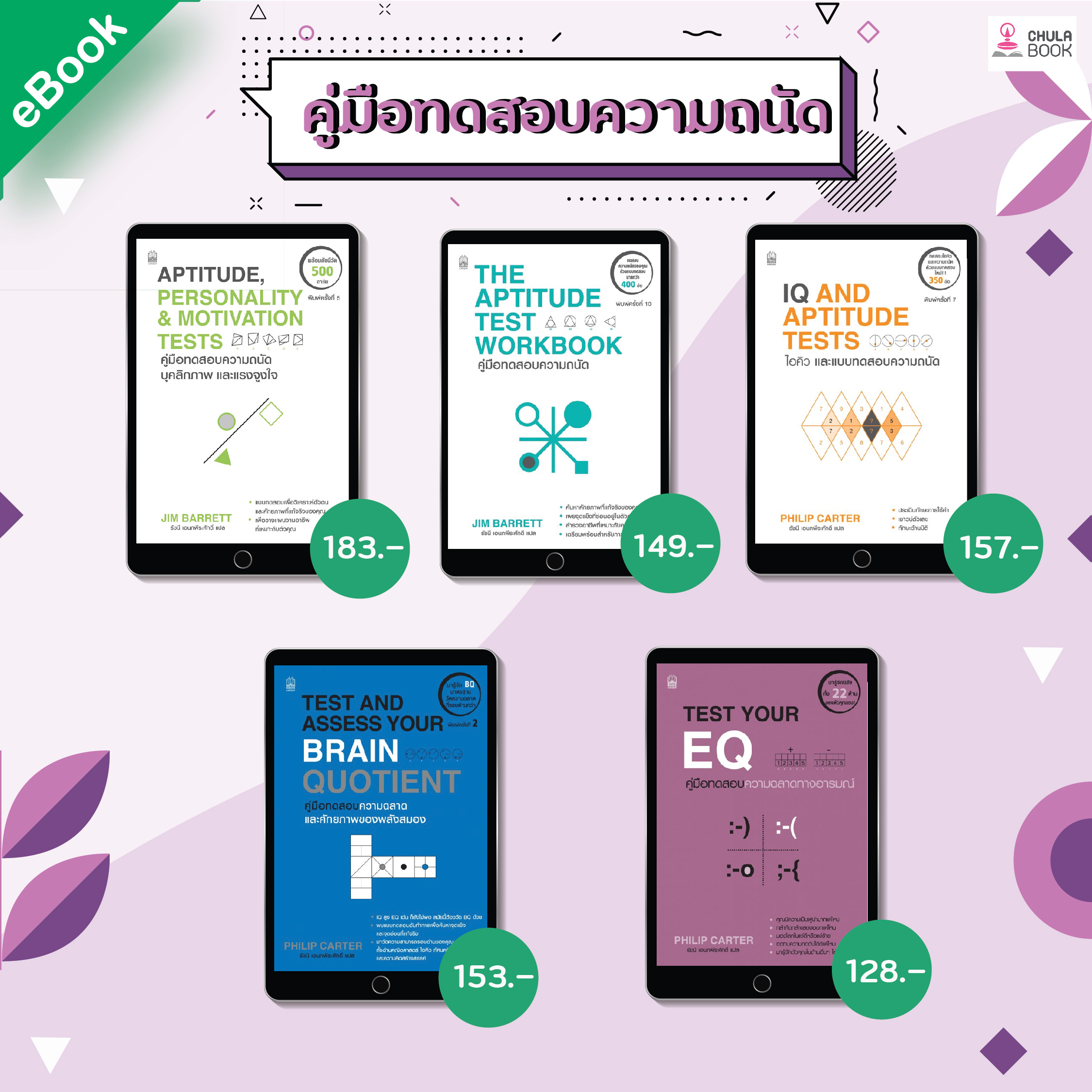 แนะนำ คู่มือทดสอบความถนัด (E-BOOK)