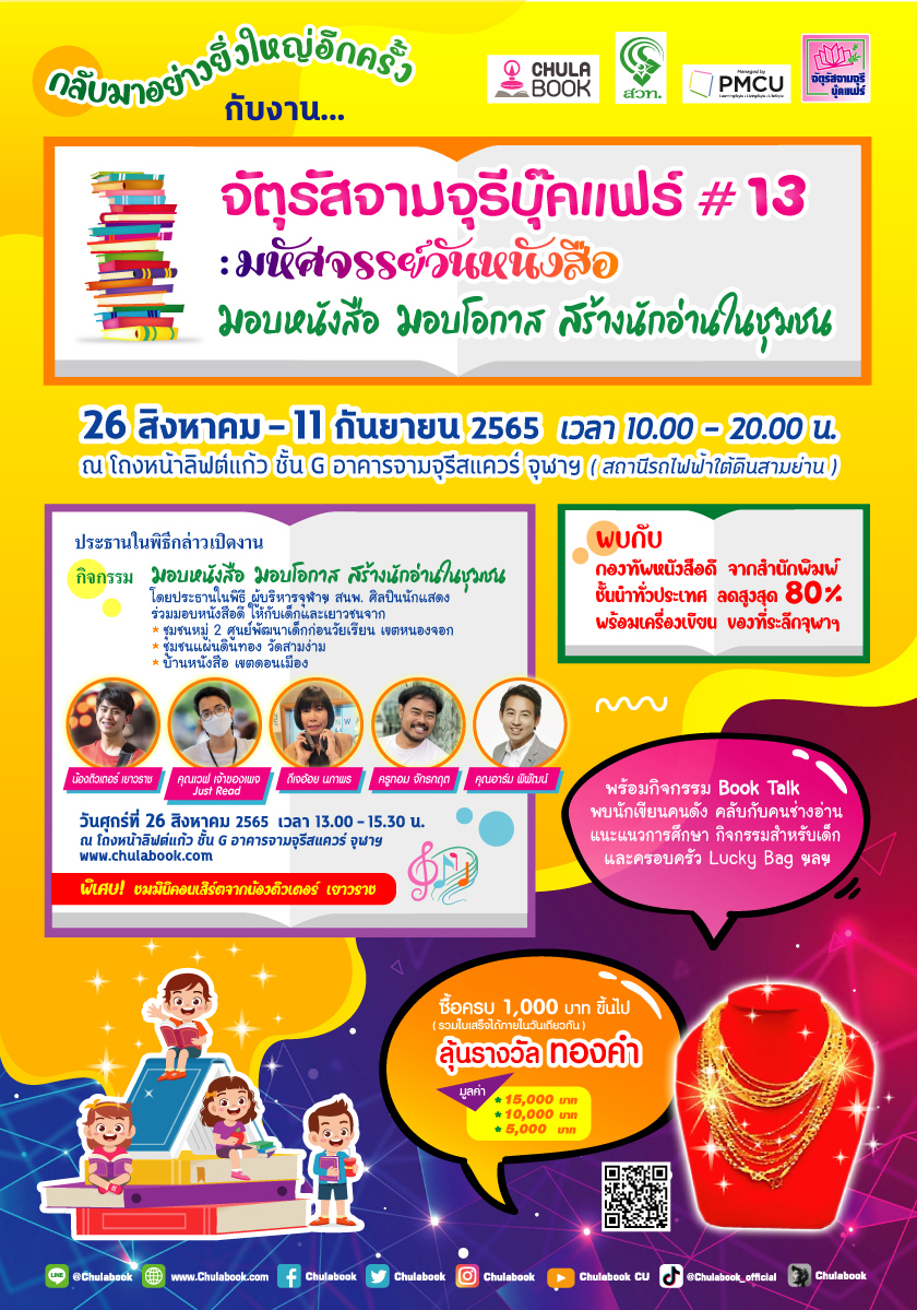 จัตุรัสจามจุรีบุ๊คแฟร์ ครั้งที่ 13
