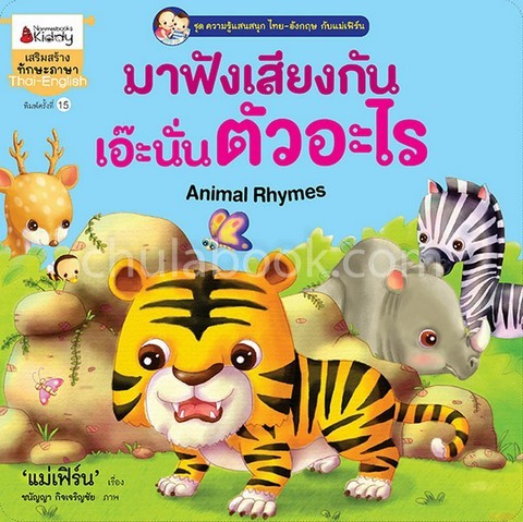 มาฟังเสียงกัน เอ๊ะนั่นตัวอะไร :ชุดความรู้แสนสนุก ไทย-อังกฤษ กับแม่เฟิร์น