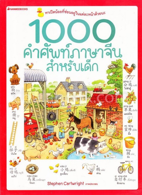 1000 คำศัพท์ภาษาจีนสำหรับเด็ก