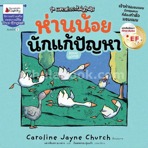 ห่านน้อยนักแก้ปัญหา :ชุดแตกต่างบ้างไม่เป็นไร (สองภาษาไทย-อังกฤษ)