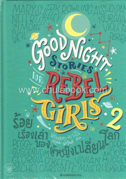 ร้อยเรื่องเล่าของผู้หญิงเปลี่ยนโลก เล่ม 2 (GOOD NIGHT STORIES FOR REBEL GIRLS 2)