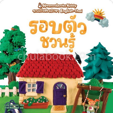 รอบตัวชวนรู้ :ชุด NANMEEBOOK KIDDY ชวนเก่งสองภาษา ENGLISH - THAI