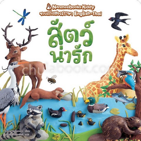 สัตว์น่ารัก :ชุด NANMEEBOOK KIDDY ชวนเก่งสองภาษา ENGLISH - THAI