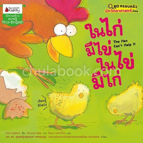 ในไก่มีไข่ ในไข่มีไก่ :ชุดครอบครัวนักวิทยาศาสตร์น้อย (นิทานสร้างความรู้ สองภาษา ไทย-อังกฤษ)