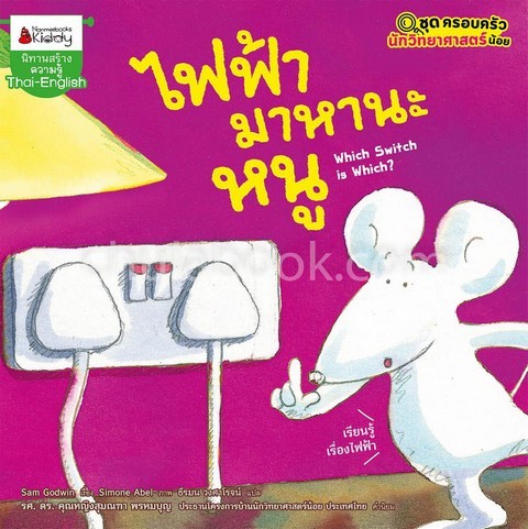 ไฟฟ้ามาหานะหนู :ชุดครอบครัวนักวิทยาศาสตร์น้อย (นิทานสร้างความรู้ สองภาษา ไทย-อังกฤษ)