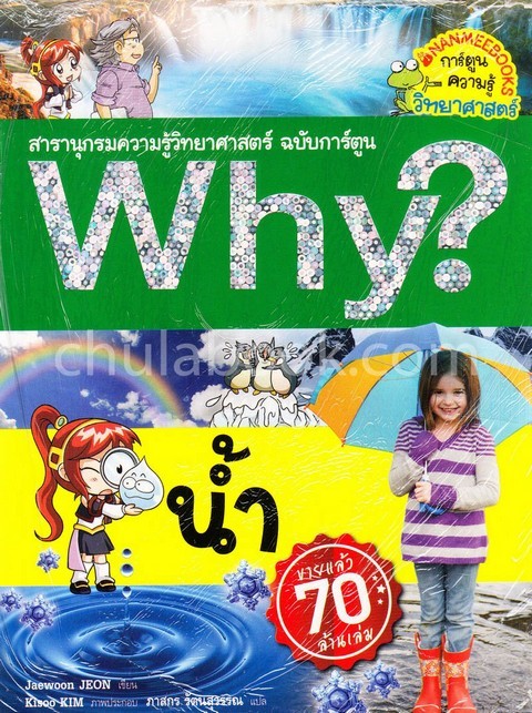 น้ำ :สารานุกรมความรู้วิทยาศาสตร์ ฉบับการ์ตูน WHY? (การ์ตูนความรู้วิทยาศาสตร์)