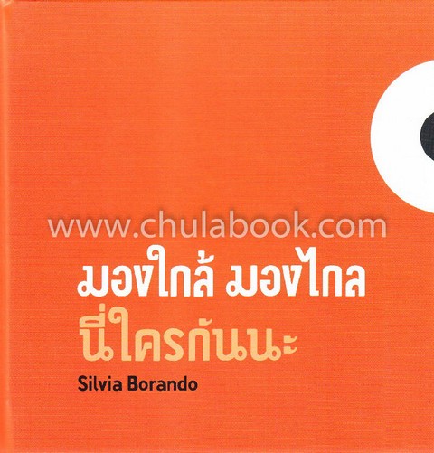 มองใกล้ มองไกล นี่ใครกันนะ