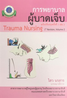 การพยาบาลผู้บาดเจ็บ ฉบับปรับปรุงครั้งที่ 1 เล่ม 2 (TRAUMA NURSING)