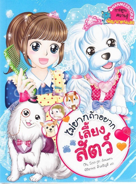 ไม่ยากถ้าอยากเลี้ยงสัตว์ :การ์ตูนความรู้พัฒนาตนเอง