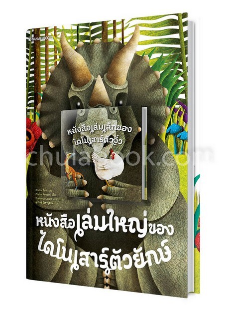หนังสือเล่มใหญ่ของไดโนเสาร์ตัวยักษ์ + หนังสือเล่มเล็กของไดโนเสาร์ตัวจิ๋ว