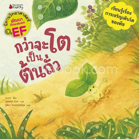 กว่าจะโตเป็นต้นถั่ว :ชุดนิทานวิทยาศาสตร์พัฒนาทักษะสมอง EF (เรียนรู้เรื่องการเจริญเติบโตของพืช)