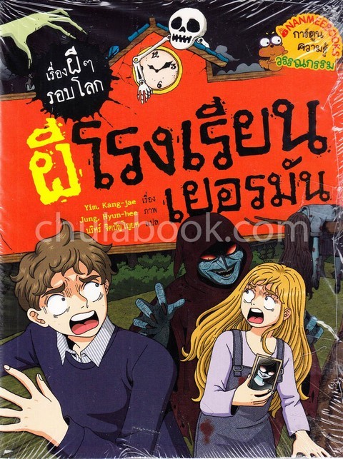 ผีโรงเรียนเยอรมัน :ชุดเรื่องผี ๆ รอบโลก (การ์ตูนความรู้วรรณกรรม)