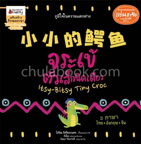 จระเข้ตัวเล็กนิดเดียว (BIG BOOK) (นิทานสามภาษา ไทย-อังกฤษ-จีน) (รางวัลชนะเลิศ แว่นแก้ว ครั้งที่ 14)