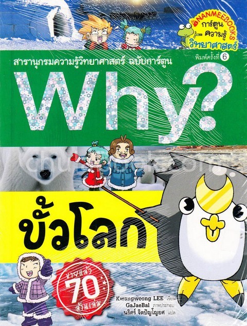 ขั้วโลก :สารานุกรมความรู้วิทยาศาสตร์ ฉบับการ์ตูน WHY? (การ์ตูนความรู้วิทยาศาสตร์)