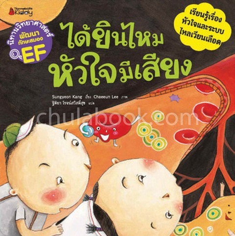 ได้ยินไหมหัวใจมีเสียง :ชุดนิทานวิทยาศาสตร์พัฒนาทักษะสมอง EF (เรียนรู้เรื่องหัวใจและระบบไหลเวียนเลือด